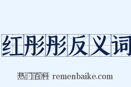 红彤彤反义词是什么意思的图片